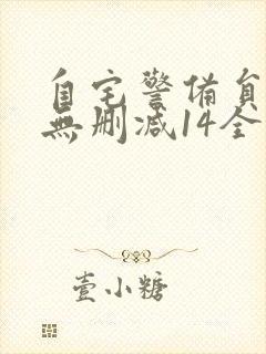 自宅警备员动漫无删减14全集