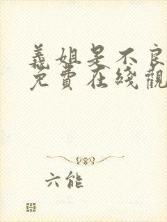 义姐是不良妈妈免费在线观看