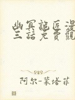 幽冥诡匠漫画第三话免费观看