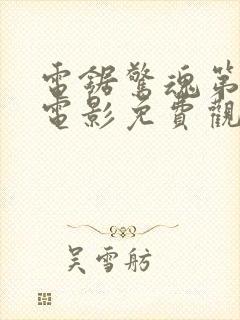 电锯惊魂第4季电影免费观看高清完整版