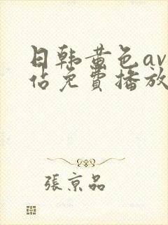 日韩黄色av网站免费播放