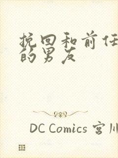 挽回和前任复合的男友