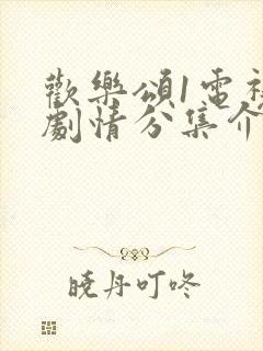 欢乐颂1电视剧剧情分集介绍