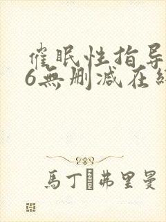催眠性指导1～6无删减在线播放