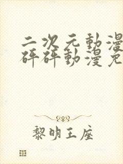 二次元动漫砰砰砰砰动漫免费观看封面