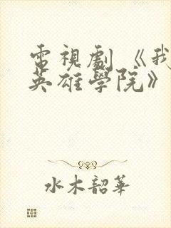 电视剧 《我的英雄学院》 免费观看