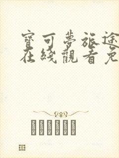 宝可梦旅途全集在线观看免费