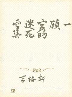 雪迷宫顾一燃哪集死的