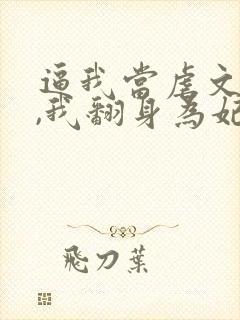 逼我当虐文女主,我翻身为妃后你们哭什么