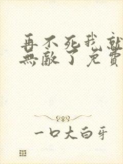 再不死我就真的无敌了免费漫画封面