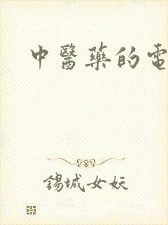 中医药的电视剧