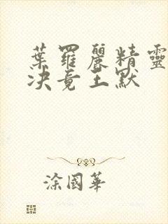 叶罗丽精灵梦之决竟王默