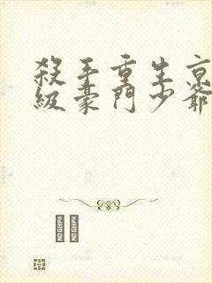 杀手重生京城顶级豪门少爷