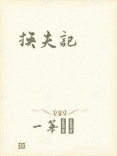 换夫记
