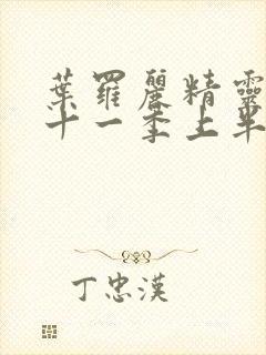 叶罗丽精灵梦第十一季上半部封面