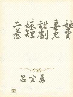 二嫁甜妻她不好惹短剧免费观看封面