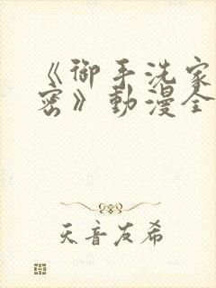 《御手洗家的秘密》动漫全集在线观封面