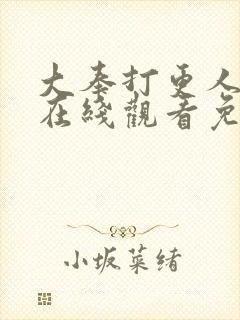 大奉打更人漫画在线观看免费