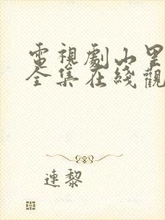 电视剧山里山外全集在线观看封面