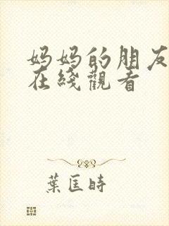 妈妈的朋友们3在线观看