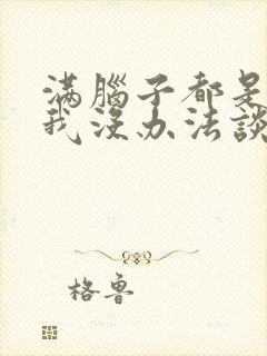 满脑子都是00我没办法谈恋爱在线观看