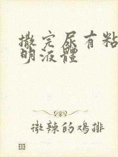 撒完尿有粘稠透明液体