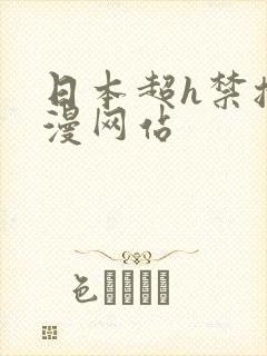日本超h禁播动漫网站