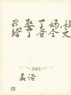 我娶了妈,姐嫁给了爸全文免费阅读小
