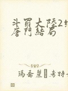 斗罗大陆2绝世唐门结局