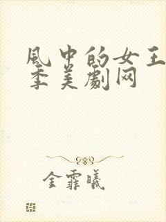 风中的女王第一季美剧网封面