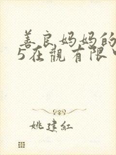 善良妈妈的朋友5在观有限中字