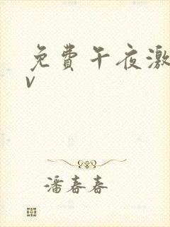 免费午夜激情av