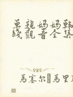 单亲妈妈韩剧在线观看全集