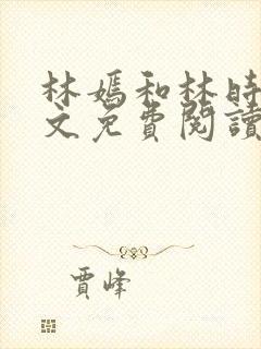 林嫣和林时恒全文免费阅读