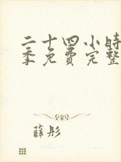 二十四小时第三季免费完整版