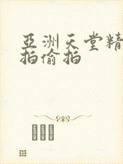 亚洲天堂精品自拍偷拍