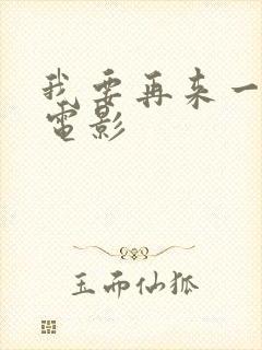 我要再来一次,电影