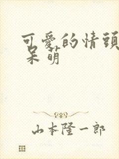 可爱的情头动漫 呆萌