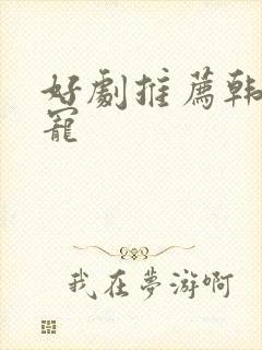 好剧推荐韩剧甜宠