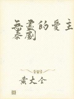 无尽的爱主题曲泰剧