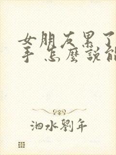 女朋友累了要分手 怎么说能挽回