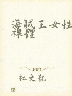 海贼王女性角色裸体