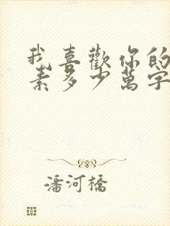 我喜欢你的信息素多少万字