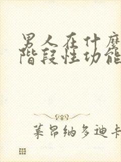 男人在什么年龄阶段性功能开始下降