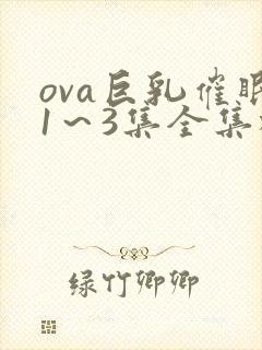 ova巨乳催眠1～3集全集樱花动漫