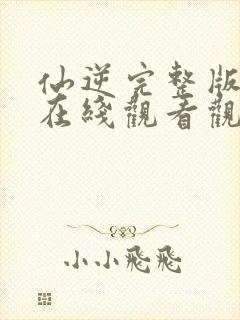 仙逆完整版全集在线观看观看封面