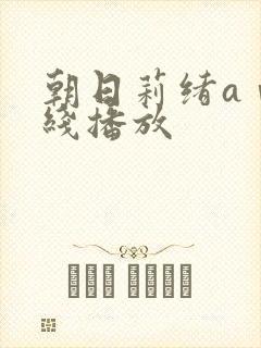 朝日莉绪aⅴ在线播放封面