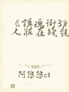 《镇魂街3》真人版在线观看