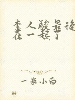 李人骏最后和谁在一起了