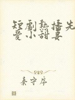 短剧热播先婚后爱小甜妻